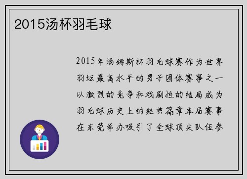 2015汤杯羽毛球