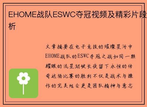 EHOME战队ESWC夺冠视频及精彩片段解析