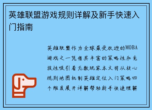 英雄联盟游戏规则详解及新手快速入门指南