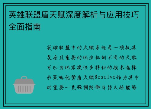 英雄联盟盾天赋深度解析与应用技巧全面指南