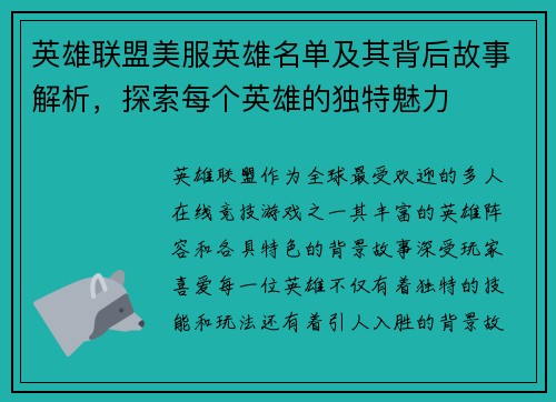 英雄联盟美服英雄名单及其背后故事解析，探索每个英雄的独特魅力