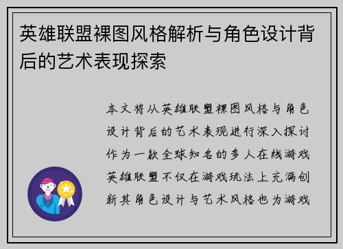 英雄联盟裸图风格解析与角色设计背后的艺术表现探索