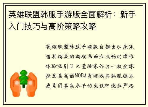 英雄联盟韩服手游版全面解析：新手入门技巧与高阶策略攻略