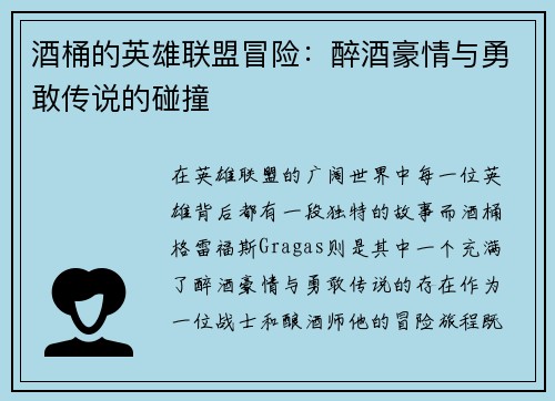 酒桶的英雄联盟冒险：醉酒豪情与勇敢传说的碰撞