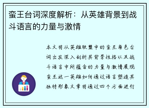 蛮王台词深度解析：从英雄背景到战斗语言的力量与激情