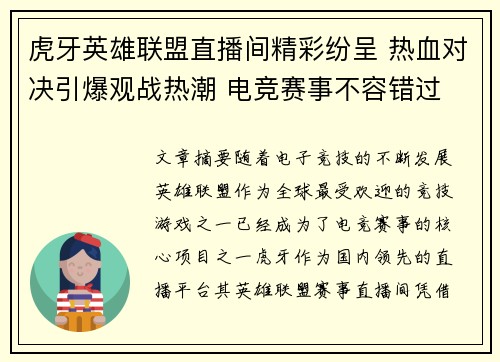 虎牙英雄联盟直播间精彩纷呈 热血对决引爆观战热潮 电竞赛事不容错过