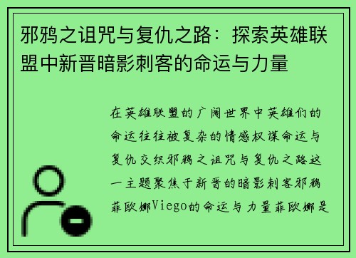 邪鸦之诅咒与复仇之路：探索英雄联盟中新晋暗影刺客的命运与力量
