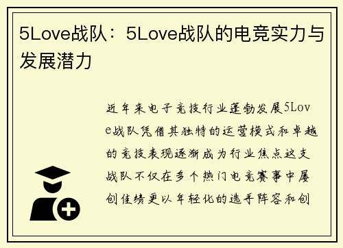 5Love战队：5Love战队的电竞实力与发展潜力
