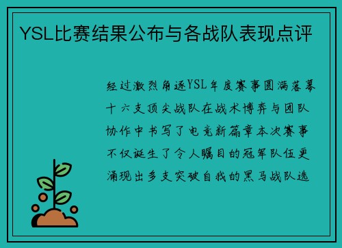 YSL比赛结果公布与各战队表现点评