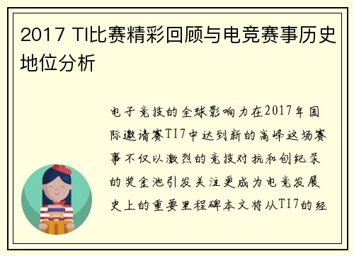 2017 TI比赛精彩回顾与电竞赛事历史地位分析