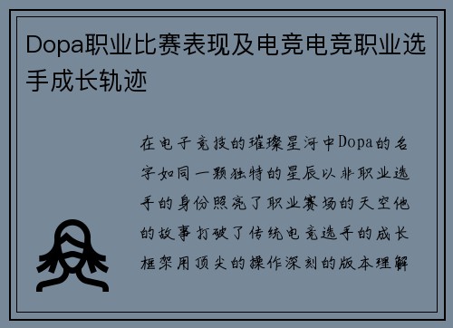 Dopa职业比赛表现及电竞电竞职业选手成长轨迹