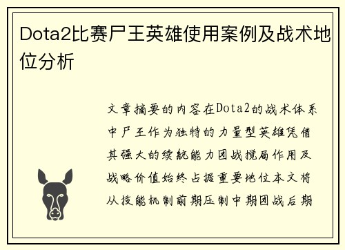 Dota2比赛尸王英雄使用案例及战术地位分析
