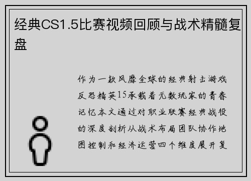 经典CS1.5比赛视频回顾与战术精髓复盘
