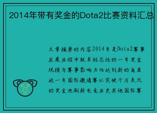 2014年带有奖金的Dota2比赛资料汇总