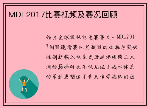 MDL2017比赛视频及赛况回顾