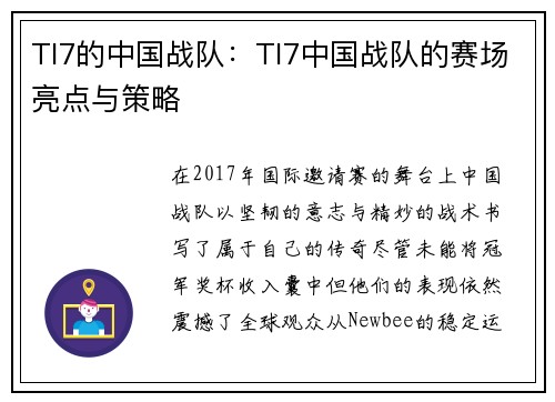 TI7的中国战队：TI7中国战队的赛场亮点与策略