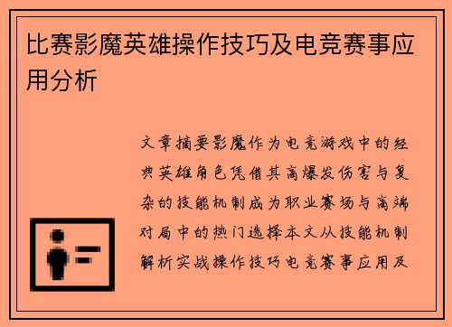 比赛影魔英雄操作技巧及电竞赛事应用分析