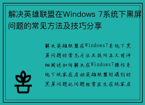 解决英雄联盟在Windows 7系统下黑屏问题的常见方法及技巧分享