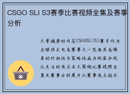CSGO SLI S3赛季比赛视频全集及赛事分析