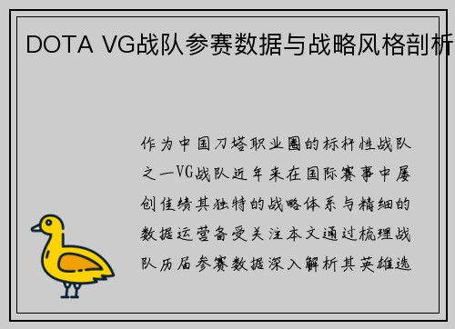 DOTA VG战队参赛数据与战略风格剖析