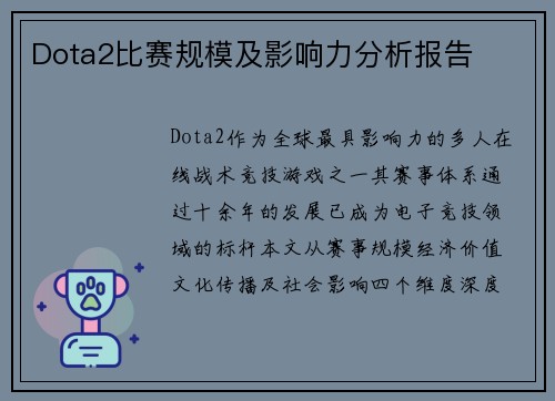 Dota2比赛规模及影响力分析报告