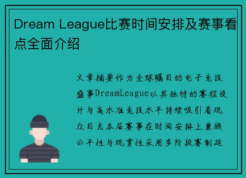 Dream League比赛时间安排及赛事看点全面介绍