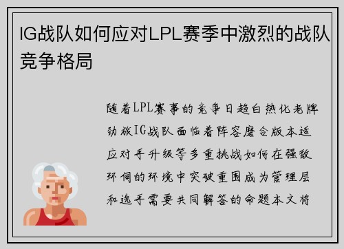 IG战队如何应对LPL赛季中激烈的战队竞争格局