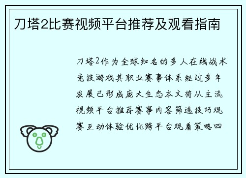 刀塔2比赛视频平台推荐及观看指南